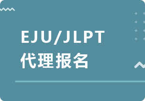 抚顺EJU/JLPT代理报名