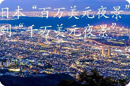 抚顺日本“百万美元夜景”到“千万美元夜景”