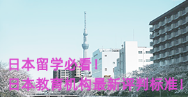 抚顺日本留学必看！日本教育机构最新评判标准！